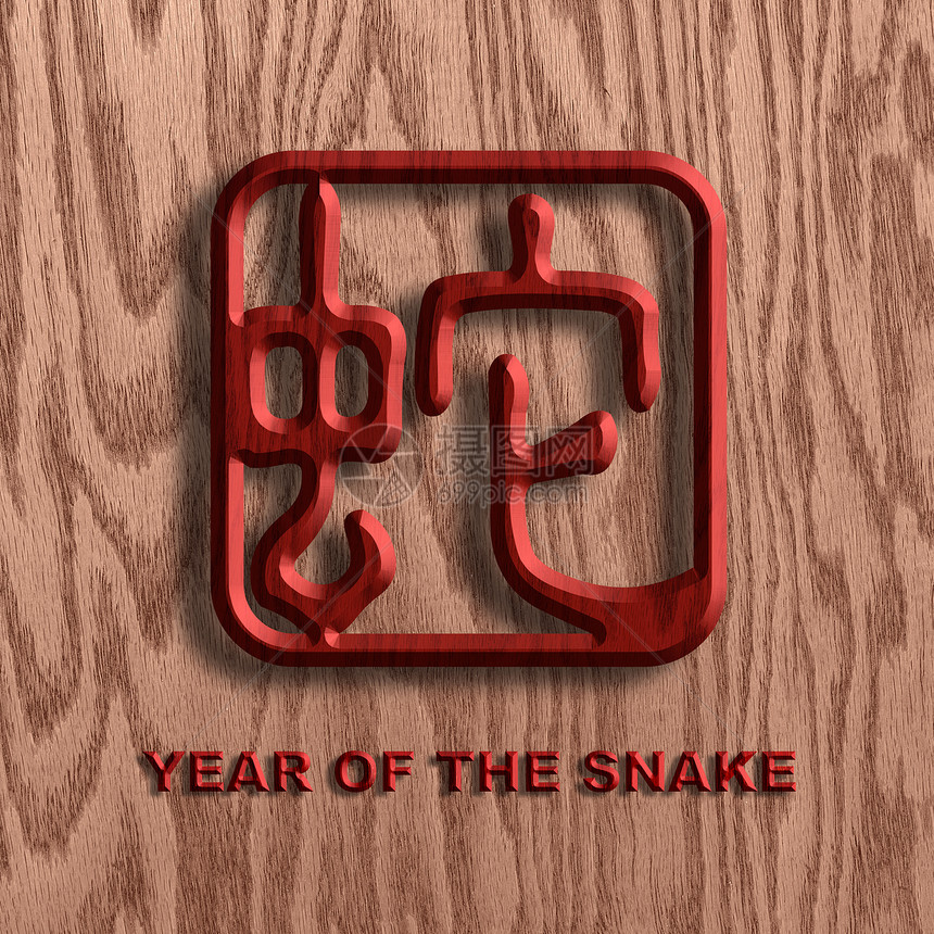 中华蛇符号木头背景插图图片
