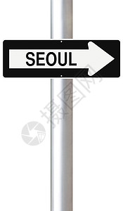 通往首尔的这条路指示牌首都城市单程白色路标背景图片