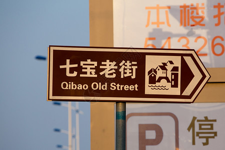 路牌 上海Qibao老街背景图片