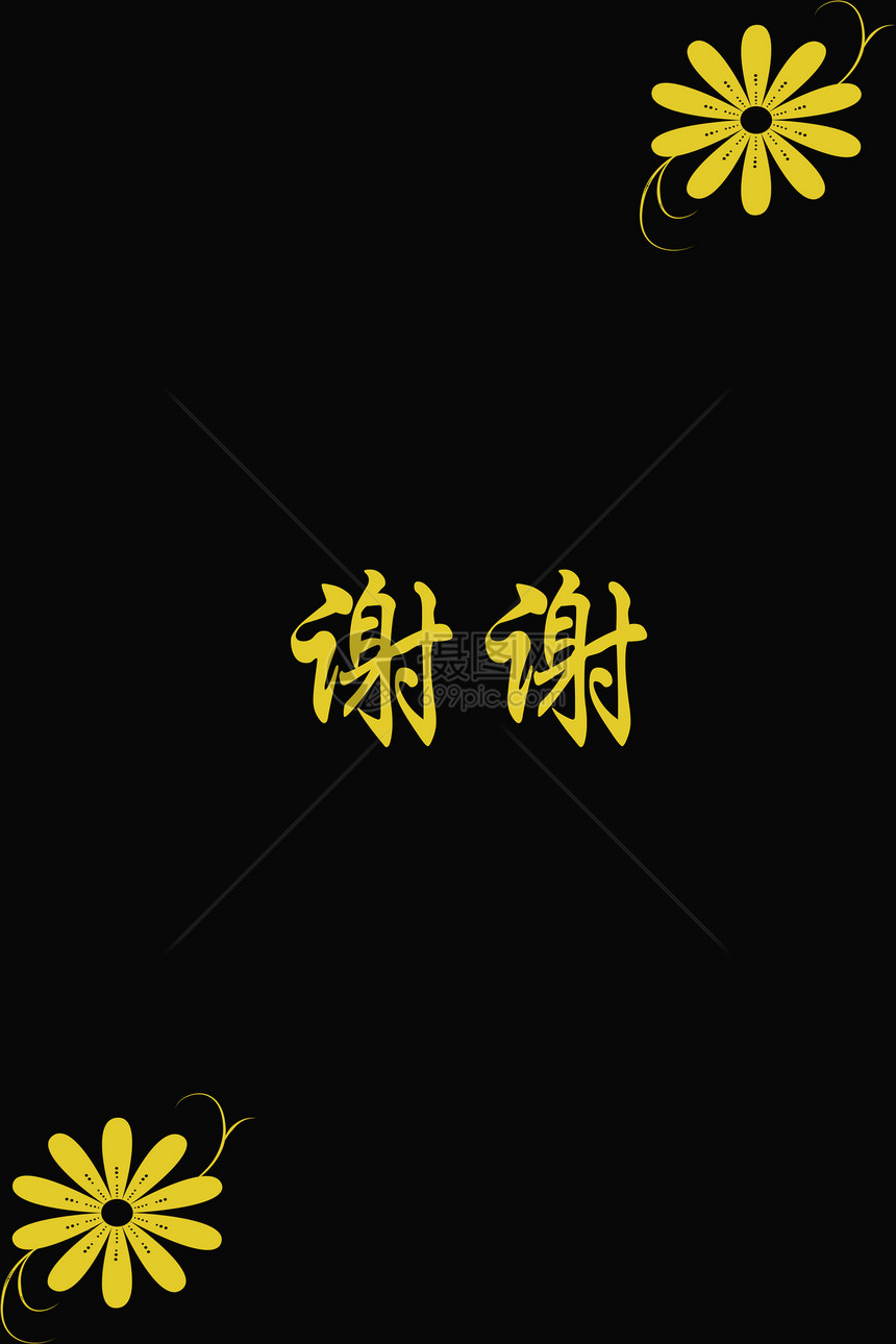 黑纸上谢谢的中国汉字墨水汉子艺术黑色脚本白色写作艺术品书法文化图片