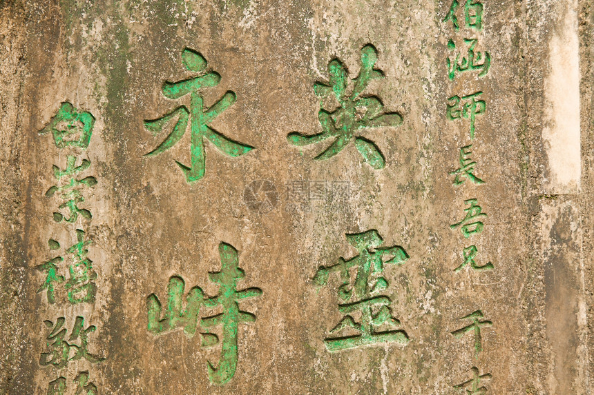 带有中国字母的古石墙图片