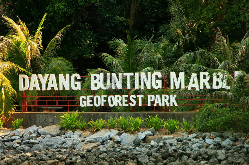 地理森林公园标志 马来西亚兰卡维图片