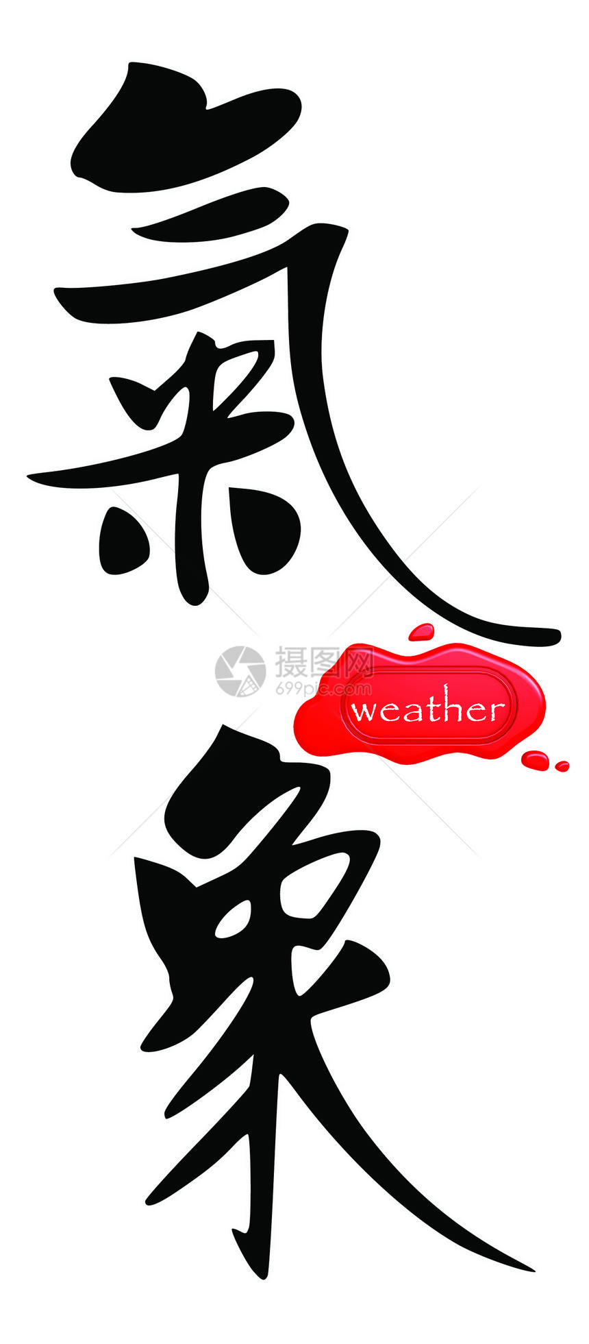 中文气象( 中国文)图片