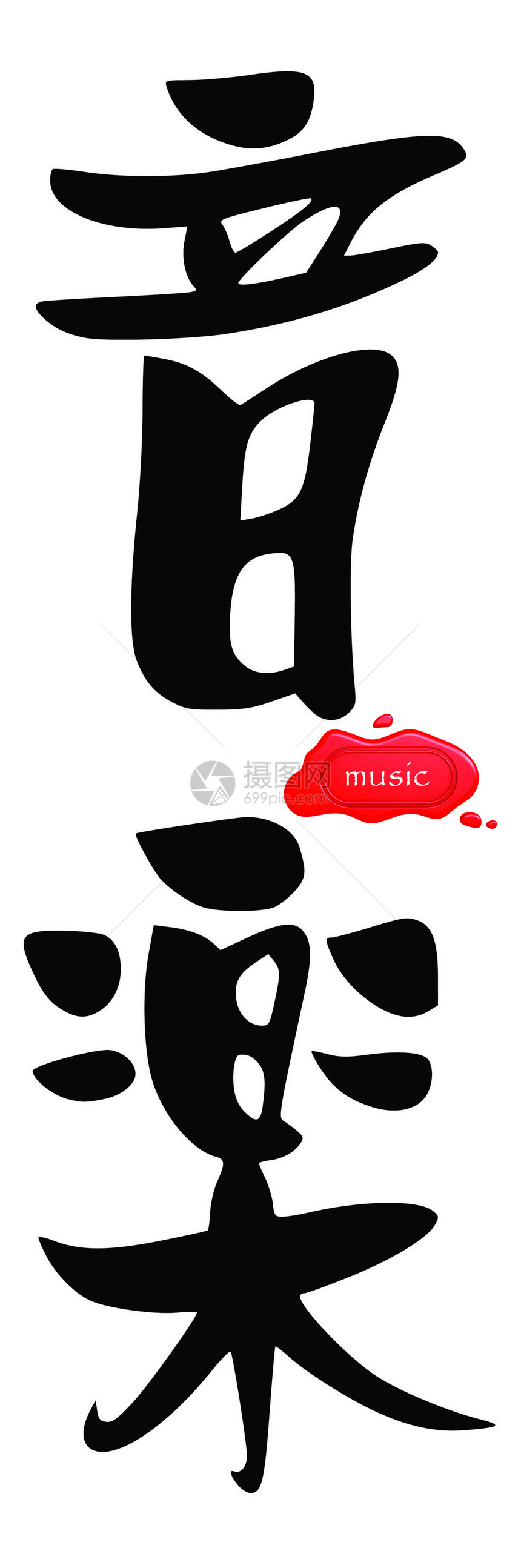 中文音乐图片