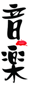 中文手写字体中文音乐背景