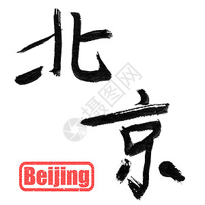 北京 传统的中国书法背景图片