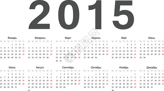 简单的俄罗斯20152015年矢量日历商业年度红色规划师卡片时间日记办公室数字插图背景图片