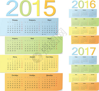 一套俄罗斯2015 2016 2017年的颜色矢量日历背景图片