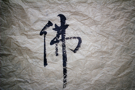 中国书法中的布达黑色文化墨水艺术字体背景图片