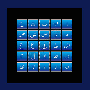 阿拉伯字母字母表学习孩子们草图字体设计艺术笔记创造力排版拼写背景图片