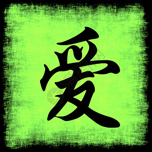 绿色书法艺术字中国书法中的爱情艺术中风创造力绿色笔画收藏写作海报动机遗产背景