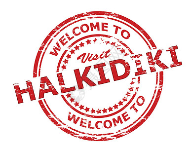 哈尔基季基欢迎光临Halkidiki墨水邮票矩形访问红色星星橡皮圆形插画
