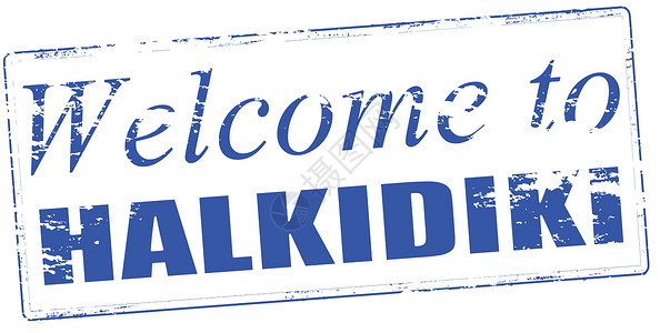 欢迎光临Halkidiki蓝色矩形邮票墨水橡皮背景图片