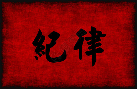 中国纪律书法文文符号背景图片