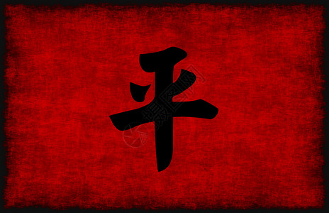 社畜青年才俊海报中国书法和平标志社(中国书法和平象征)背景