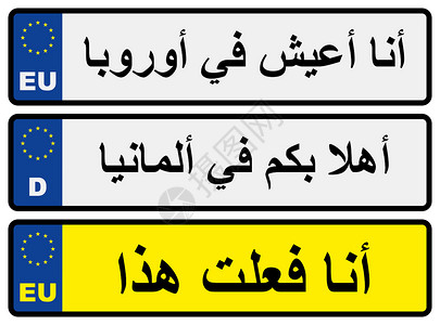 装有阿拉伯文登记的欧洲汽车牌号牌照高清图片