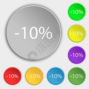 10% 的折扣标志图标 销售符号 特价商品标签 八个平面按钮上的符号 向量背景图片