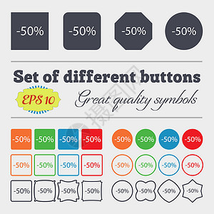 50% 的折扣标志图标 销售符号 特价商品标签 大套彩色 多样 高品质的按钮 向量背景图片