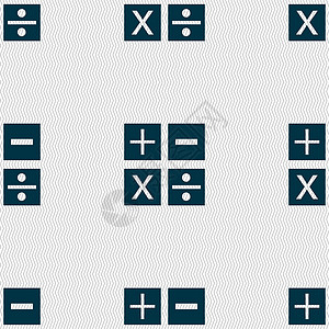乘法 项数加减图标数学符号数学 无缝的抽象背景 带有几何形状 矢量图网络徽章插图按钮质量网站令牌边界邮票创造力背景图片