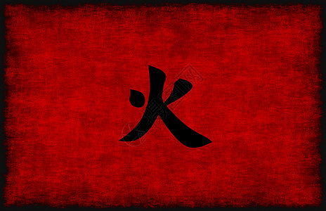 中国火力元素书法标志符号背景图片