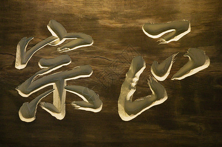 日文字体日本神户酿酒博物馆字体书法娱乐资料馆木雕文化雕刻背景