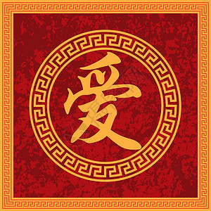 中国的爱情书法框架背景图片
