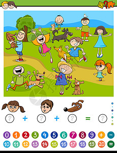 游戏公园计算数学活动的计算活动公园孩子们解决方案代数卡通片工作教育男生女孩幼儿园设计图片