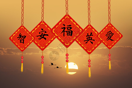 被装饰的中国汉语护身符日落展示插图文化文字宗教表意纪念品记忆背景图片
