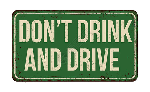 不要酒后驾车老式金属标志传单依赖司机禁令牌匾警告招牌注意力危险安全背景图片
