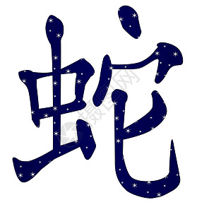 中华蛇年脚本元素白色语标书法写作团体插图设计平衡背景图片