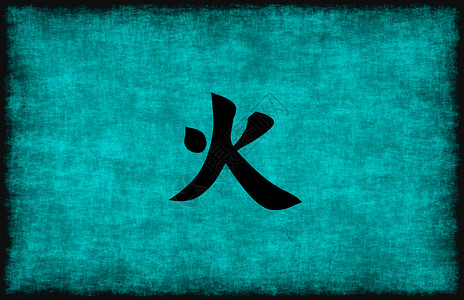 火元素汉字画背景图片