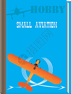 小形飞机素材小航空书本插画