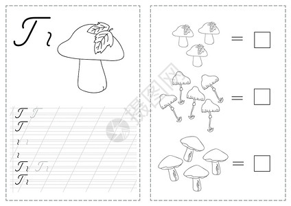 字母追踪工作表与俄语字母-蘑菇背景图片