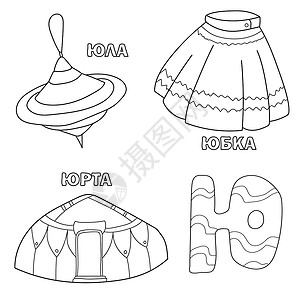 玉隆拉措带俄语的字母表 这封信的图片  儿童图画书孩子插图染色填色学校学习幼儿园蒙古包小写教育插画