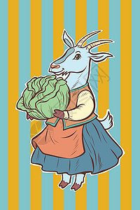 穿裙子羊有山羊卷心菜的童话人物插画