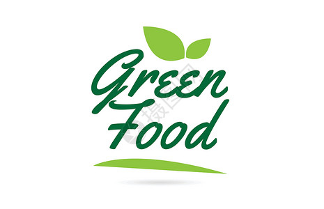 用于排版徽标的绿叶绿色食品手写文字文本高清图片