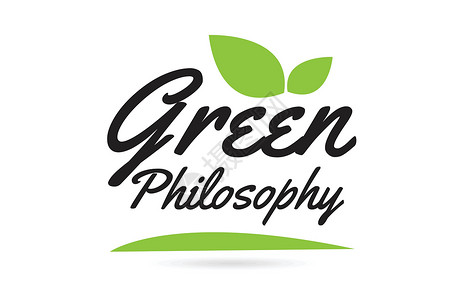 马克思主义哲学绿色哲学手写字文字文本 供打字员使用设计图片