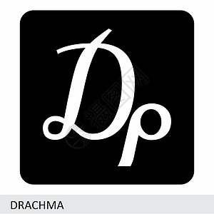 西玛马拉克Drachma货币符号设计图片