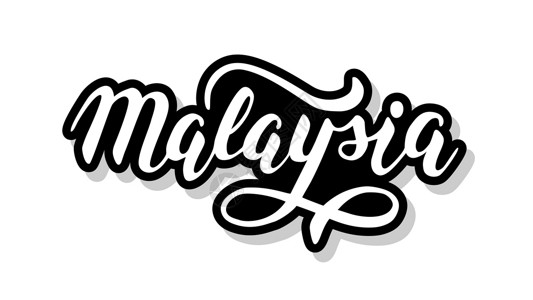 马来西亚榴莲马来西亚书法模板文本为您的设计插图概念 白色孤立背景上的手写字母标题矢量词设计图片