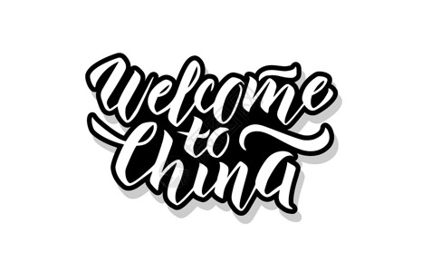 酷字体贴纸设计欢迎来到中国书法模板文本 用于您设计插图概念 白孤立背景上的手写字母标题矢量单页文字  info whatsthis设计图片