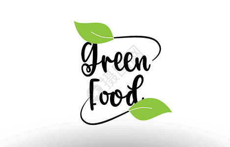 绿色食品文字文本 加上绿叶标识标志设计高清图片