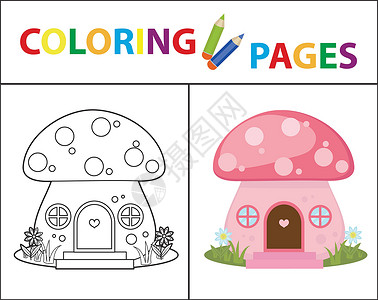 宝宝屋着色书页 蘑菇屋 素描轮廓和颜色版本 为孩子们着色 子女教育 矢量图设计图片