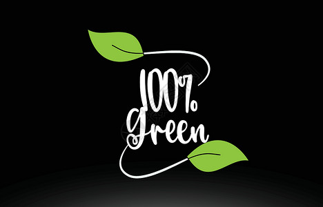 100%的绿色文字文本 加上绿叶标识图标设计背景图片