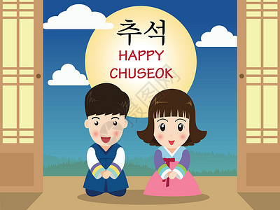 坪Chuseok 或 Hangawi 韩国感恩节穿着韩国传统服装的可爱卡通小孩衣服卡通片夜景韩服月亮收成风景感恩幸福孩子们插画