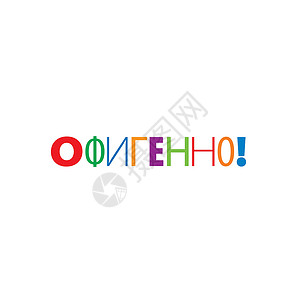 一切都将是惊人俄语翻译中的意思是喜悦 矢量 ico语言钦佩标识贴纸插图插画