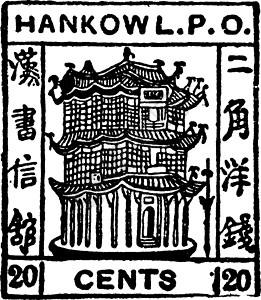 邮票印章1893年Hankow 20厘米印章 古典插图插画