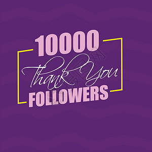 这个消息值得关注紫色背景上的 10000 条感谢关注者消息可以是你设计图片