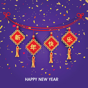 中国新年贺卡问候彩旗语言横幅传单派对紫色庆典节日纸屑背景图片
