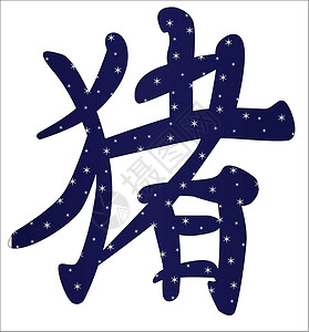 中华猪年语标团体平衡插图元素写作脚本白色设计书法背景图片