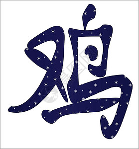 中华民鸡年脚本写作团体设计书法插图语标元素白色平衡背景图片